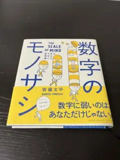 数のモノサシ 寄藤文平著