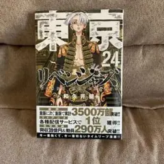 未開封 初版 東京卍リベンジャーズ(24)