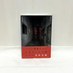 くるむあくむ　或るバイトを募集しています　小説　KADOKAWA