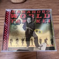 ハラホロ・ワールド　谷啓