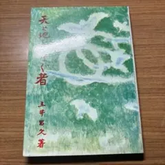 五井昌久先生 天と地をつなぐ者 毛筆揮毫 【道】 五井昌久先生 天と地をつなぐ者 毛筆揮毫 【道】 - メルカリ