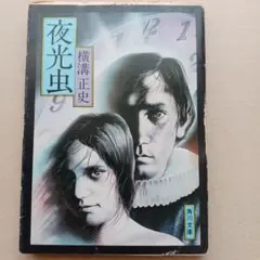横溝正史　夜光蟲　新潮社　昭和12年　夜光虫 初版本 初版 昭和50年】夜光虫 横溝正史 角川文庫 - メルカリ