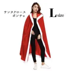サタクロース ポンチョ L ロング丈 赤 マント カーディガン 羽織 アウター
