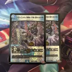 デュエルマスターズ ♪立ち上がる　悪魔に天使　堕ちるかな 2枚セット