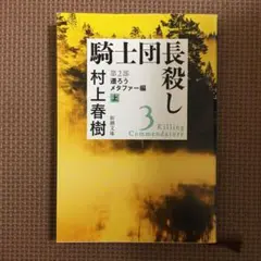 騎士団長殺し 3 第2部〔上〕