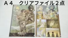 【未開封】進撃の巨人　クリアファイル　Ａ４　２種類