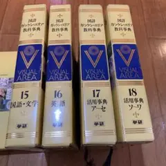 学研エリア学習事典一式 m87861448451_1.jpg?1721265786