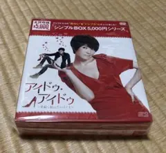 アイドゥ・アイドゥ~素敵な靴は恋のはじまりDVD (特別企画/シンプルBOX