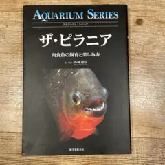 ザ・ピラニア 肉食魚の飼育と楽しみ方