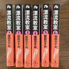 漂流教室 全巻セット　1〜6巻