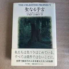 【2日以内発送】聖なる予言 ジェームズ・レッドフィールド著