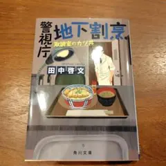 警視庁地下割烹
