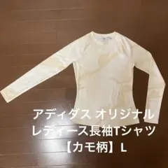 アディダス　オリジナルレディース長袖Tシャツ【カモ柄】L