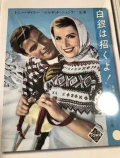 ★映画チラシ【白銀は招くよ！】 ☆映画チラシ【白銀は招くよ！】