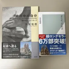 【まとめ売り】ガウディの伝言、時の中の自分