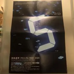 宮島達男/クロニクル1995-2020