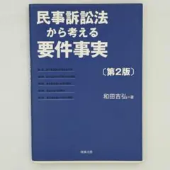 【第2版】民事訴訟法から考える要件事実