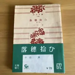 2025年最新】落穂拾ひの人気アイテム - メルカリ
