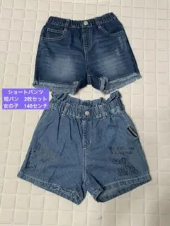 デニムハーフパンツ2枚セット　140センチ　女の子　まとめ売り