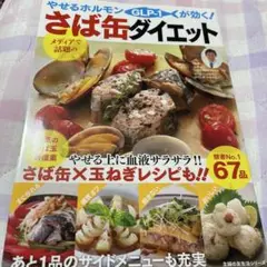 やせるホルモンGLP-1が効く!さば缶ダイエット : おいしい!飽きない!糖質…