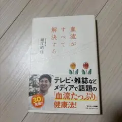 血流がすべて解決する 堀江昭佳著