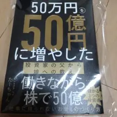 50万円を50億円に増やした