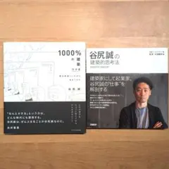 谷尻誠　建築　本　2冊セット