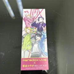 新品・未使用　ParadoxLive　書店コラボ　オリジナルしおり　②