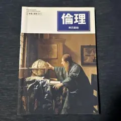 倫理 東京書籍 高校教科書