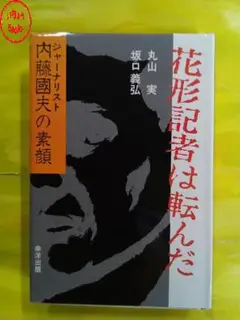花形記者は転んだ