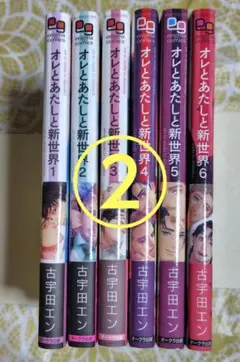2口発送② オレとあたしと新世界　1-6巻