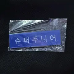 SUPER JUNIOR トレカ 名札 ネームバッジ ss10 入場 特典 韓国
