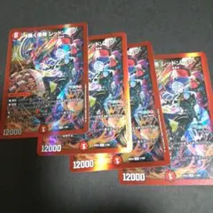 デュエルマスターズ　轟く侵略 レッドゾーン 　4枚セット