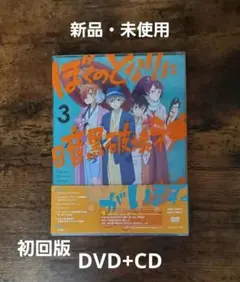 ぼくのとなりに暗黒破壊神がいます。 3【初回版】DVD+CD ☆新品・未使用☆