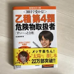 10日で受かる! 乙種第4類 危険物取扱者 すい～っと合格(増補改訂4版)