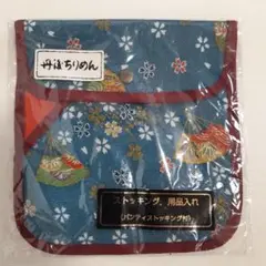 丹後ちりめん　ストッキング.用品入れ　マルチケース　未使用品