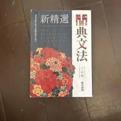 新精選 古典文法 三訂版