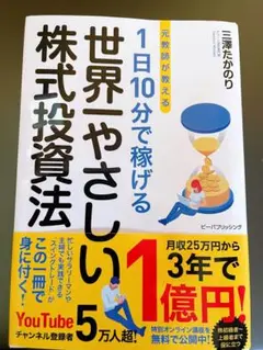 元教師が教える 1日10分で稼げる 世界一やさしい株式投資法