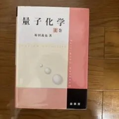 量子化学 上巻