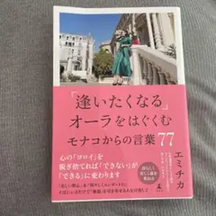 「逢いたくなる」オーラをはぐくむモナコからの言葉77 エミチカ