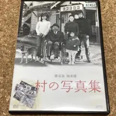 村の写真集