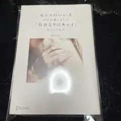 センスのいい人だけが知っている「自分なりのキレイ」のつくりかた