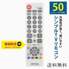 オーム電機 シンプルテレビリモコン 50メーカー対応 動画配信サービス対応