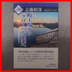 町工場からグローバル企業へ 志藤昭彦著