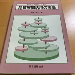 品質展開活用の実際 : 新製品開発のための