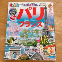 まっぷる パリ・フランスmini 〔2019〕