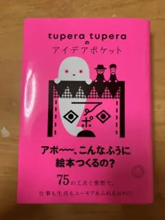 tupera tuperaのアイデアポケット