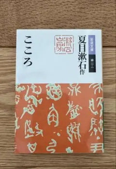 夏目漱石 こころ 岩波書店 定価600円