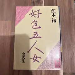 好色五人女 江本裕　講談社学術文庫