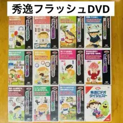 星みつる　秀逸フラッシュ　17枚+おまけ1枚 星みつる式 秀逸フラッシュ DVD 絶対音感・リズム聴音